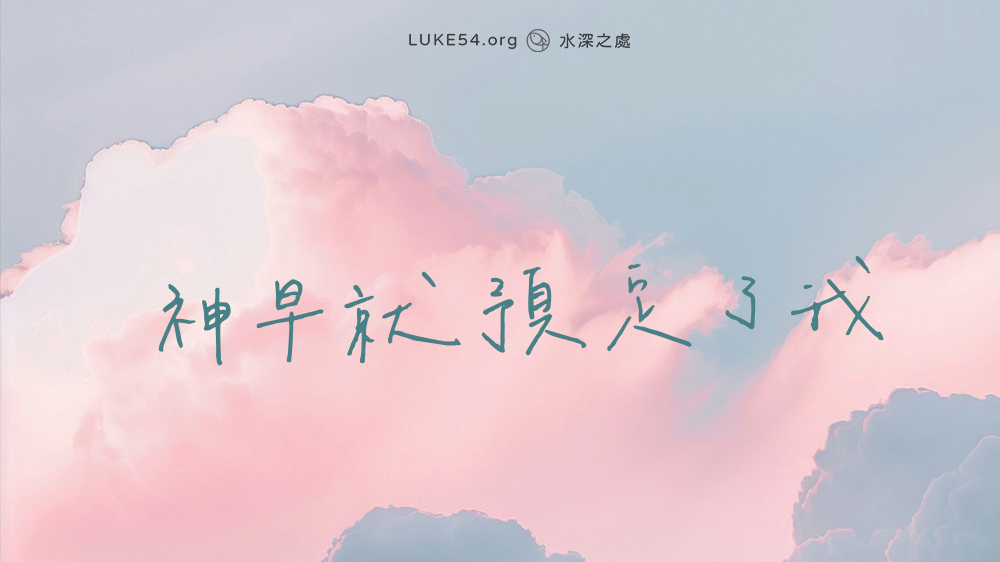 神早就預定了我